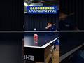 全日本優勝経験者のスーパースロースマッシュ🏓