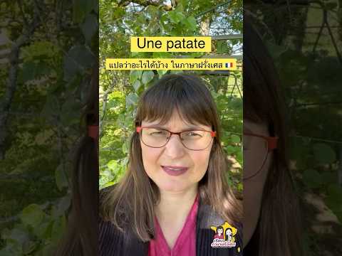 Une patate แปลว่าอะไรได้บ้าง? #ภาษาฝรั่งเศส 🇫🇷 #เรียนภาษาฝรั่งเศสกับเจ้าของภาษา