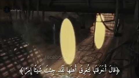 قصة سيدنا موسى والخضر بصوت القارئ إسلام صبحى