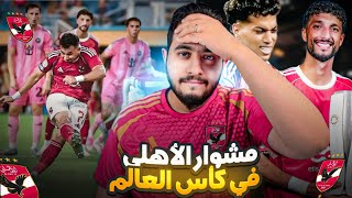 ملخص اداء الأهلي بكأس العالم للأندية و اسباب فشل الفريق و تقييم المدرب و مين اللعيبة اللي تمشي!