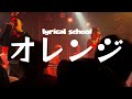 lyrical school - オレンジ 2026/04/02 at 新宿MARZ #リリスク #lyricalschool