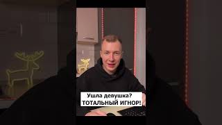 Ушла девушка? ТОТАЛЬНЫЙ ИГНОР! #short #shorts