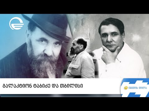 გალაკტიონ ტაბიძე და თბილისი | „იმედის დილა“