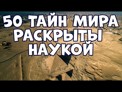 50 ТАЙН МИРА, КОТОРЫЕ НАКОНЕЦ РАСКРЫТЫ НАУКОЙ