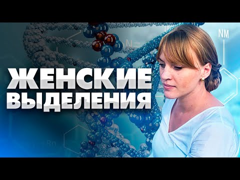 Женские Выделения Фото