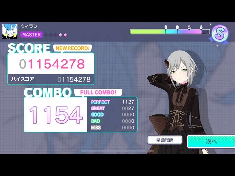 [プロセカ]いちほな百合カプでヴィランヴィランしてきた(MASTER 29) 1154278pts.(AP-27)