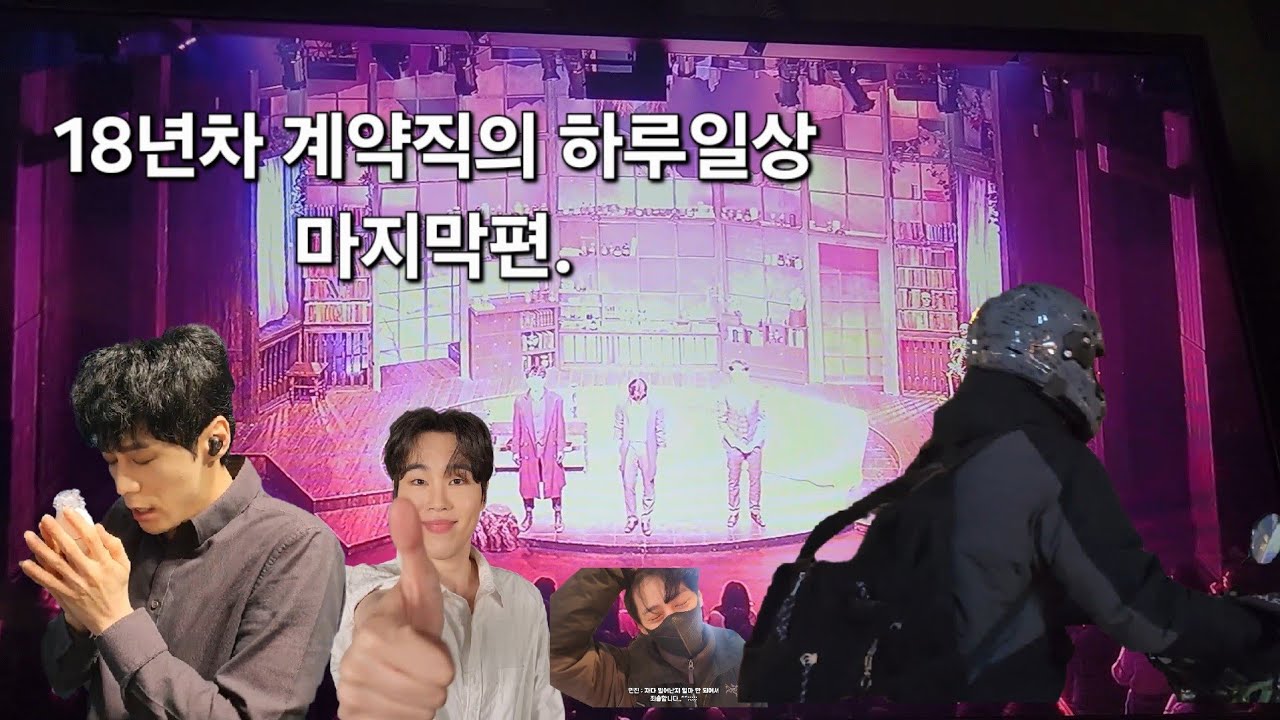 공연계 계약직의 하루 마지막편(f.조훈)