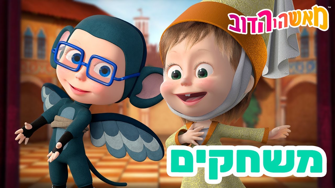 מאשה והדוב 👱‍♀️ משחקים 🎱 אוסף של סרטים 📺 סרטים לילדים