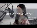 [디즈니커버]Disney 인어공주ost - part of your world 저곳으로