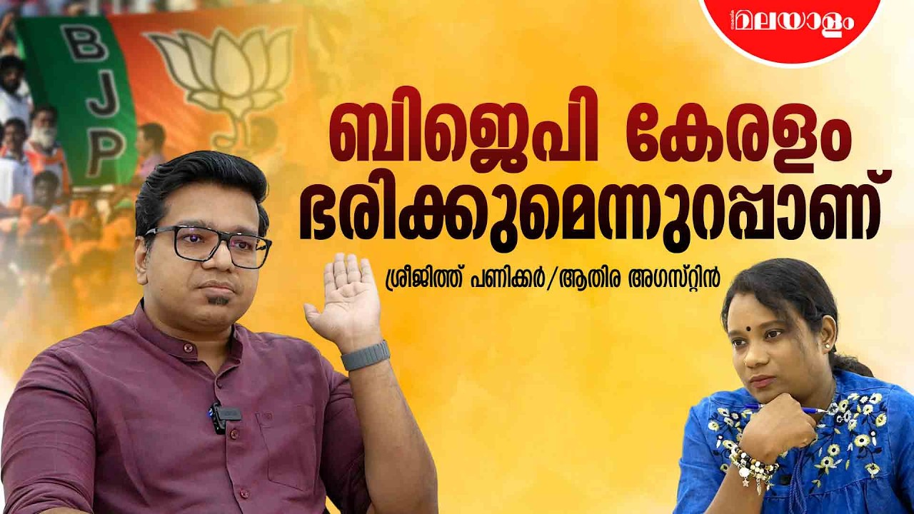 സിപിഎം എന്തുകൊണ്ട് കേരളത്തില്‍ ഇപ്പോഴും നിലനില്‍ക്കുന്നു? | Sreejith Panickar Interview | Part 2