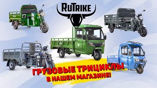 видео: Грузовые трициклы Rutrike - ассортимент в магазине картинка: Грузовые трициклы Rutrike - ассортимент в магазине
