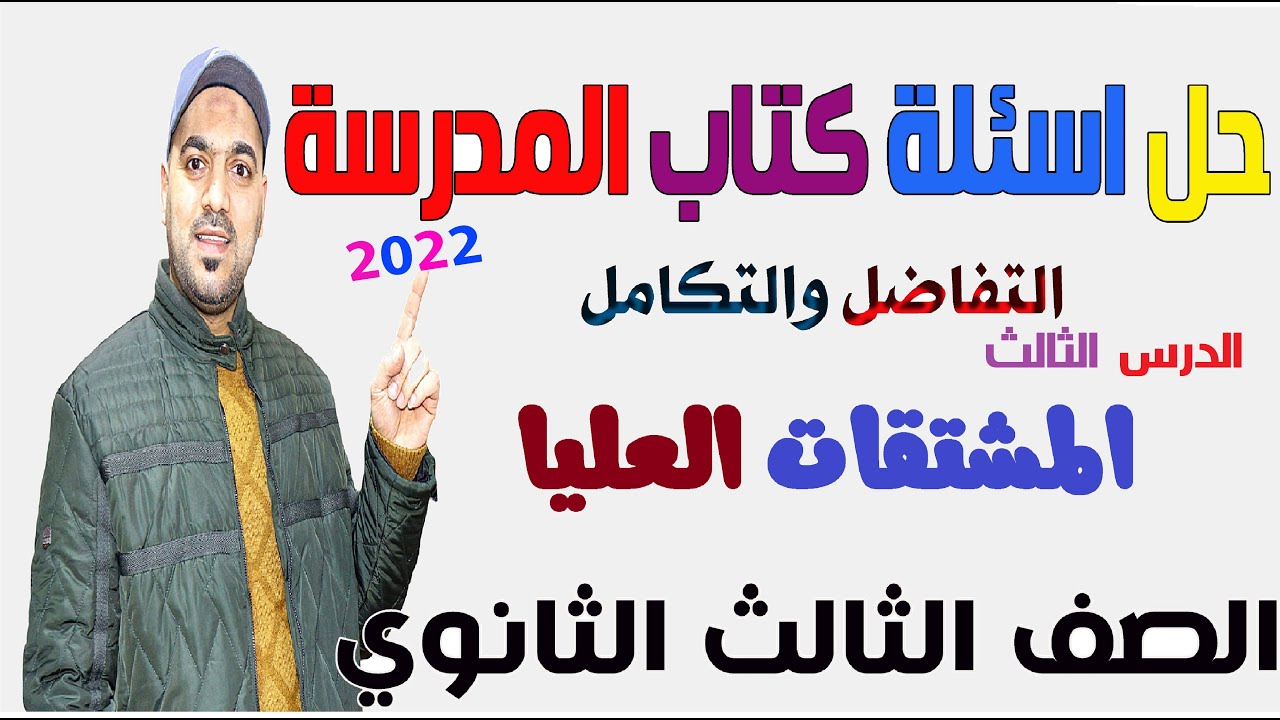 حل اسئلة كتاب المدرسة📒 المشتقات العليا 👌 تفاضل وتكامل 💥الصف الثالث الثانوي 2022💪
