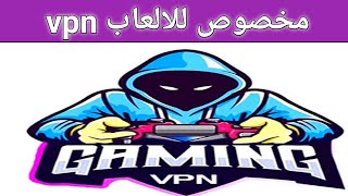 مميزات تطبيق lower ping gaming vpn لمحبى الالعاب وبابجى screenshot 2