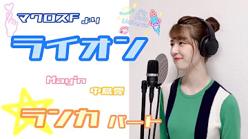 ライオン ランカver ランカ リー 中島愛 Mp3