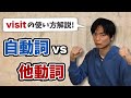 自動詞と他動詞①【基礎英文法講座第1講】