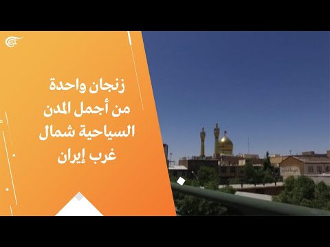 زنجان واحدة من أجمل المدن السياحية شمال غرب إيران
