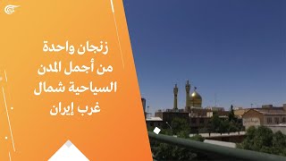 زنجان واحدة من أجمل المدن السياحية شمال غرب إيران