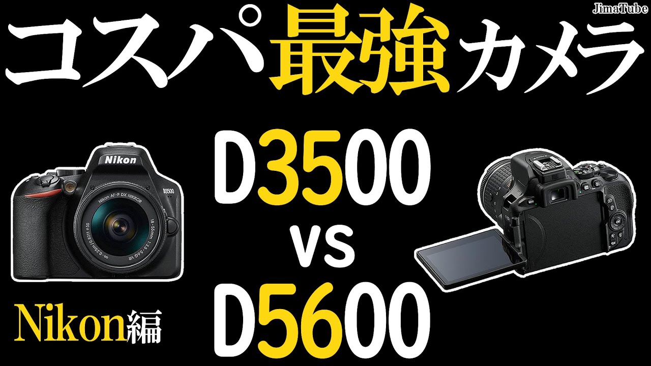 [Beginner of camera] Compared with D3500 and D5600, we introduce lenses  suitable for Nikon cameras.