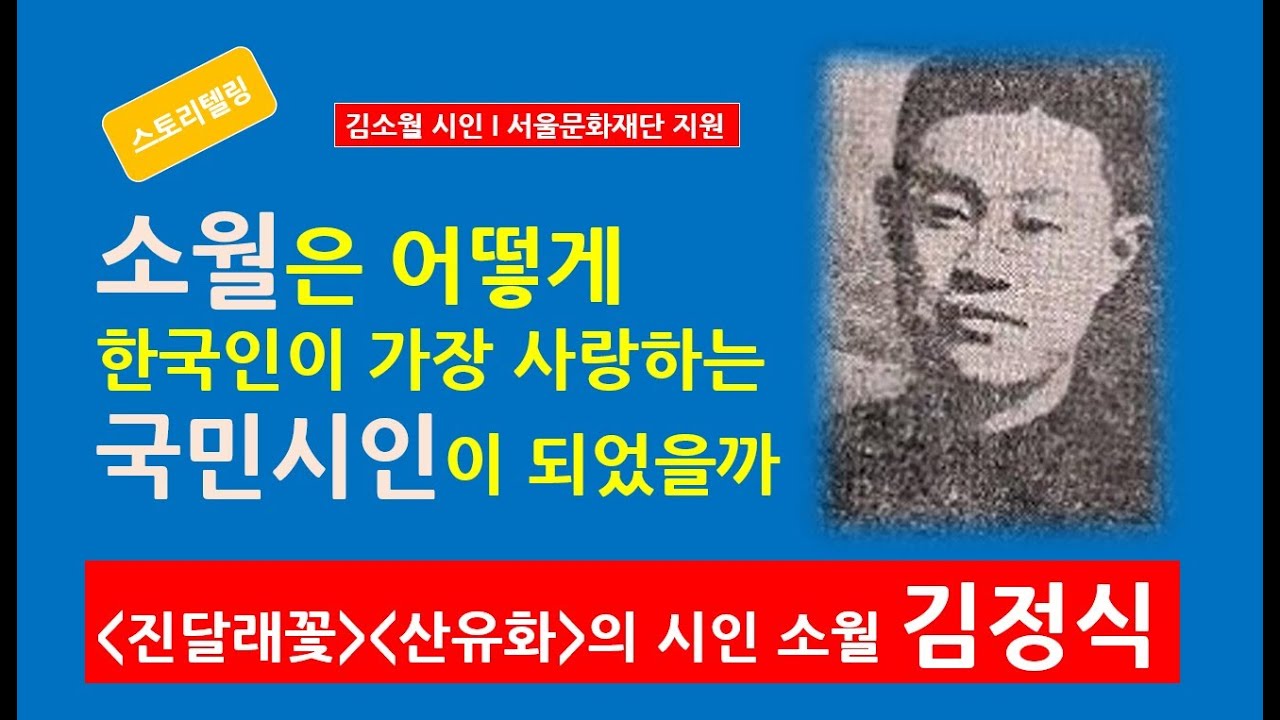 [문학과생애9] 소월은 어떻게 한국인이 가장 사랑하는 국민시인이 되었을까. '진달래꽃', '산유화'의 시인 소월 김정식