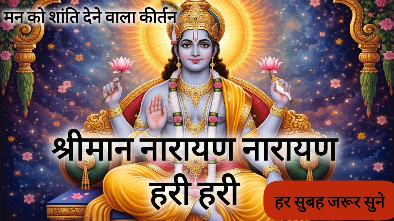 सुबह-सुबह इस धुन को सुनने से घर में सुख-शांति आती है | नारायण नारायण हरी हरी🙏🌸 