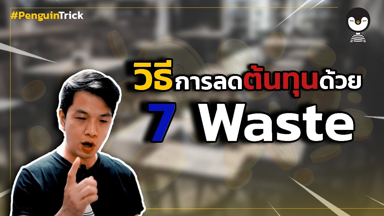 วิธี การ ลด ต้นทุน การ ผลิต  Update  -- วิธีการลดต้นทุนธุรกิจด้วยหลักการ 7 Waste l Penguin Trick --