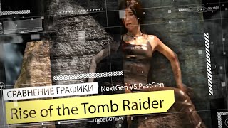 Rise of the Tomb Raider - NextGen vs. PastGen [Сравнение графики]
