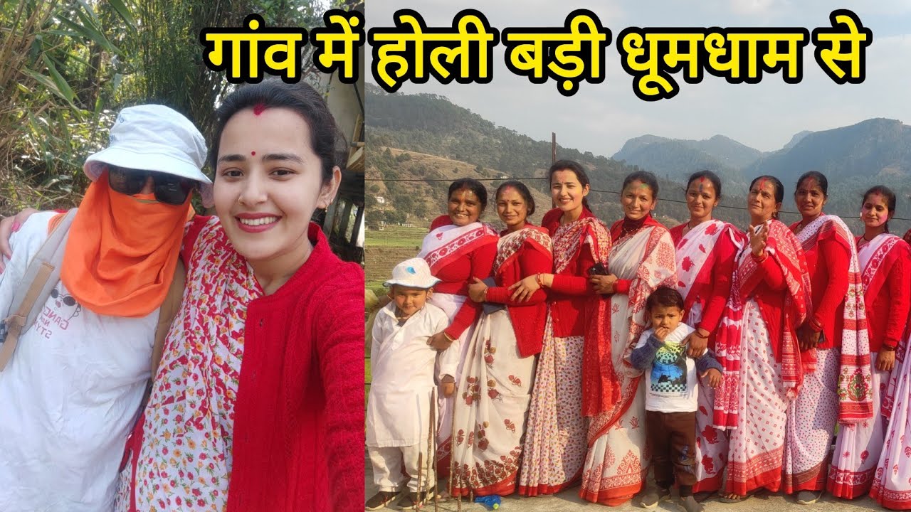 गांव में होली बड़ी धूमधाम से होली में अपना वेश ही बदल डाला ll daughter Mamta vlogs Kumaoni vloger 