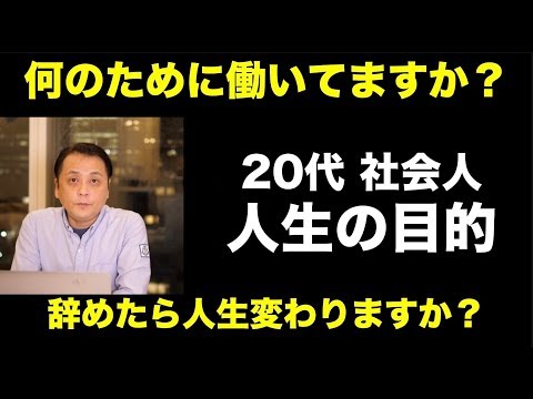 今後のキャリアで悩む前に「人生の目的」を考えよう〜社会人向けの人生の目的論〜