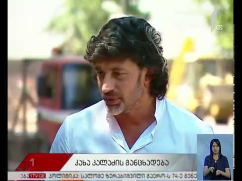 კახა კალაძის განცხადება