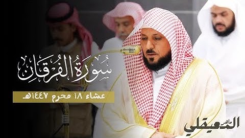 تلاوة ندية من الشيخ د. ماهر المعيقلي لخواتيم سورة الفرقان | عشاء ١٨-١-١٤٤٧هـ
