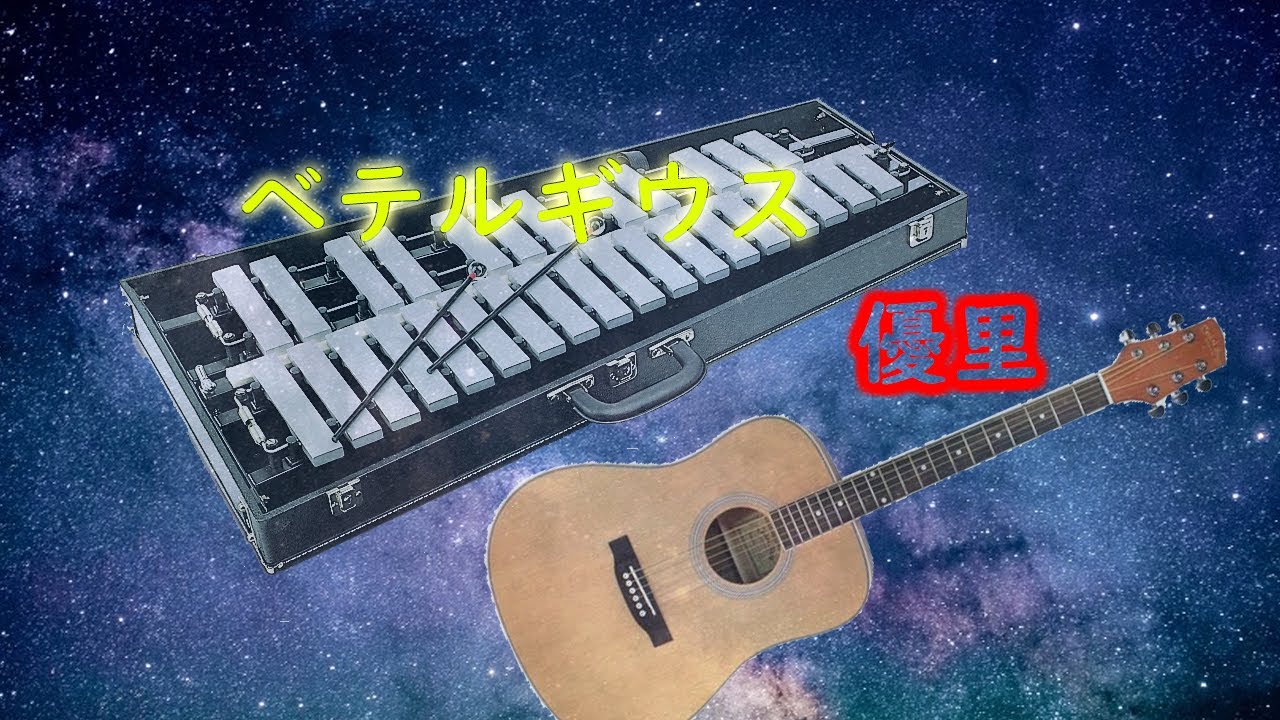 [청음,편곡]유우리 베텔기우스 guitar MR / glockenspiel cover YouTube