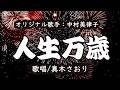 人生万歳(中村美律子さん)唄/真木さおり