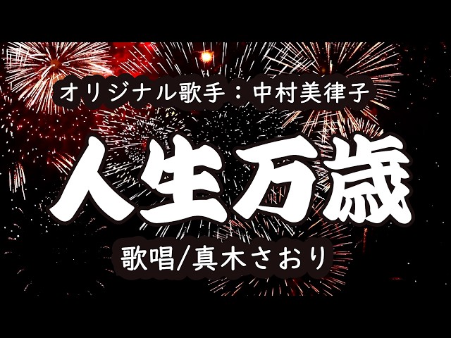 人生万歳（中村美律子さん）唄/真木さおり - YouTube
