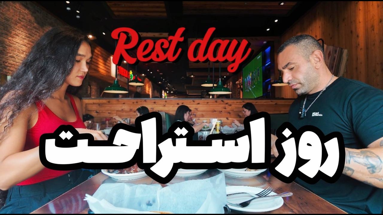 خرید ، موبیلیتی و رستوران مورد علاقم در روز ریکاوری