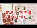【製品紹介】ラバースタンプの準備＆試し押しと保管など「ラップド・イン・クリスマス・スタンプ」Yufu.stampin