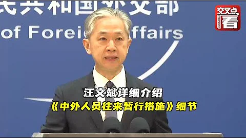 【外交部】汪文斌介绍《中外人员往来暂行措施》细节 - 天天要闻