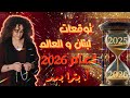 توقعات 2026 لبنان العالم العربي الدول الكبرى دول العالم احداث صراعات اقتصاد وتحالفات 
