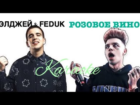 Feduk & Allj - Розовое вино | караоке | Lyrics | karaoke