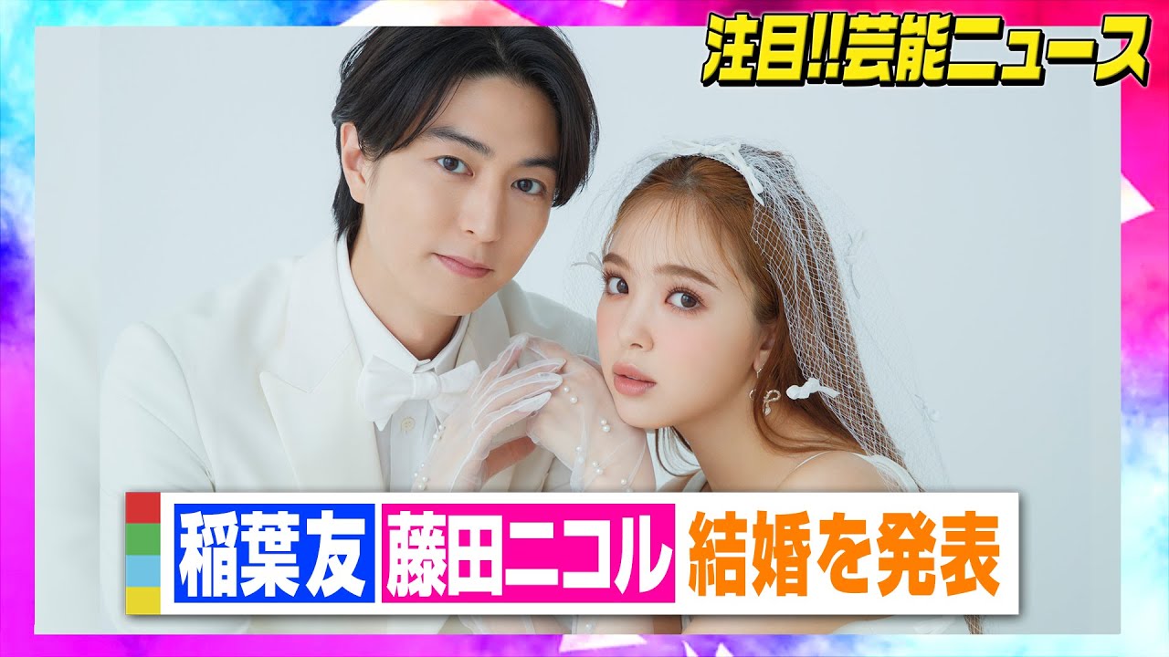 稲葉友＆藤田ニコルが結婚発表「穏やかで幸せな家庭を築いて参ります」