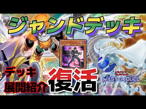 ジャンドデッキ紹介】コズミックブレイザーを出すZE！！【遊戯王MD