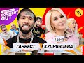 Comment Out #32 / Лера Кудрявцева х Ганвест + Семейство Чикенкарьян #2