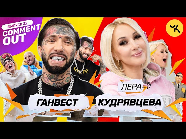 Comment Out #32 / Лера Кудрявцева х Ганвест + Семейство Чикенкарьян