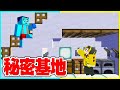 弟の家に勝手に 秘密部屋 を作ってイタズラドッキリww まいくら マインクラフト 弟の家に勝手に 秘密部屋 を作ってイタズラドッキリww まいくら マインクラフト