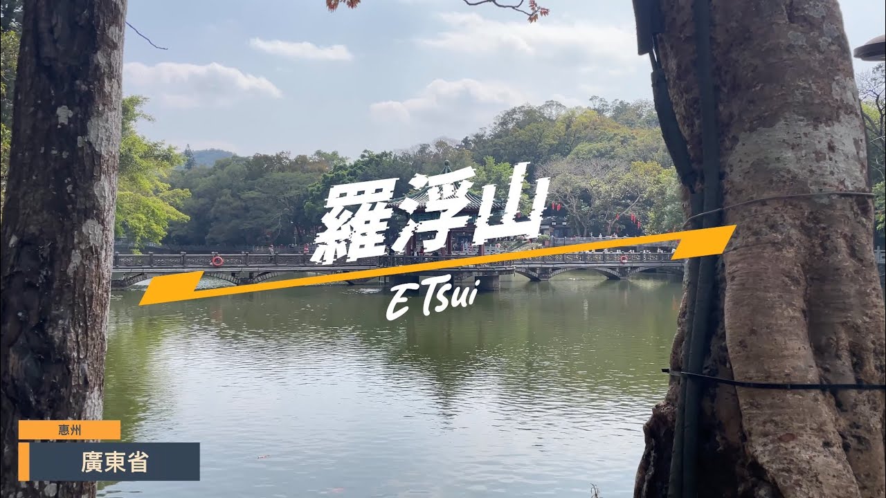 速遊羅浮山| Speed Tour of Luofu Mountain Scenic Area in 2026 EP40【4K】| Music navigation