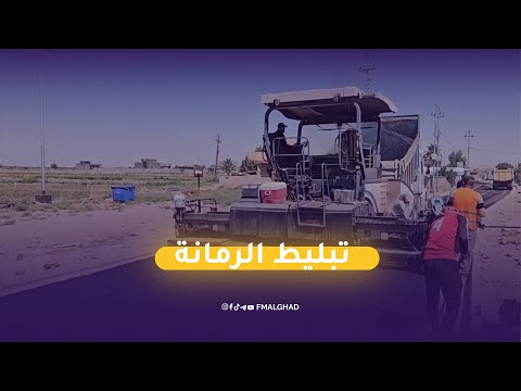 المباشرة بتبليط الطريق الغربي في قضاء الرمانة بمحافظة الانبار تواصل