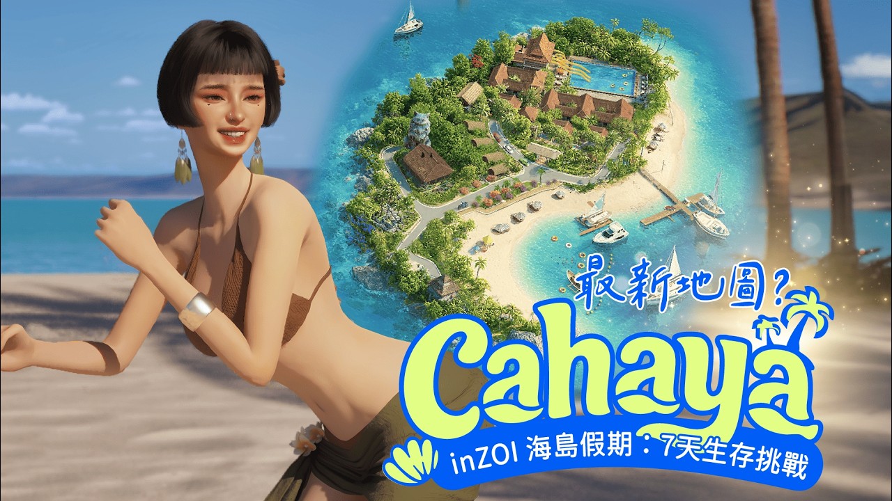 【inZOI 免費DLC】大家嫌無聊？新玩法超多！潛水、農耕挖礦，最後竟然荒島求生...｜海島假期 Cahaya 挑戰