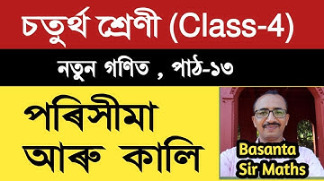 Class 4, Maths, পৰিসীমা আৰু কালি