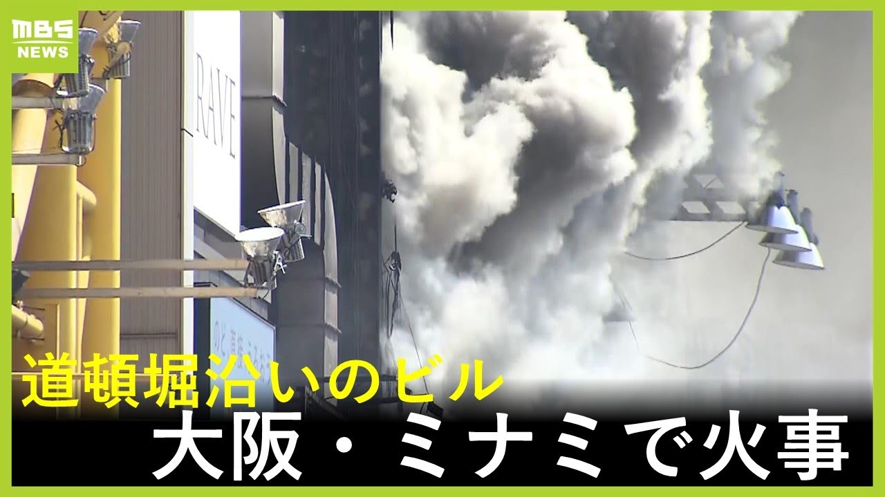 激しく上がる炎と黒煙】大阪・ミナミ道頓堀でビル2棟火災（2025年8月18