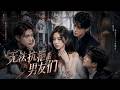 一口气看完|失忆后醒来,我竟同时在和三个男人谈恋爱!!💕#言情 #霸道总裁 #甜宠 #短剧 #爽剧 #爱情 #偶像剧 #中国电视剧 #爽剧