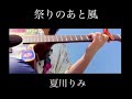 祭りのあと風(cover)